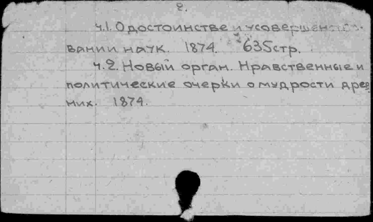 ﻿зА, О p,ocTOvAM£.Tfee. .л -/ссьеерх.енс •. ‘ г-üpiKVMA VACa"ZK. WM. é>2>S<-Tp>.
4.^.	oprpwA. Нрлвстйемнчги
n«AvmA'-\'ecXv<C <3'-\ep'kv\ оглур,рести P>p«s УАллА- lî/M ■	.......